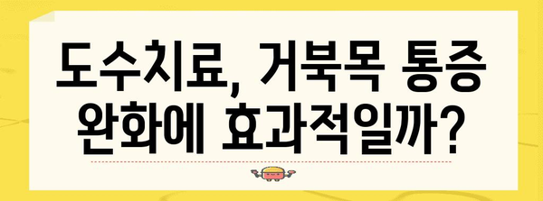 거북목 교정을 위한 도수치료 효과 분석