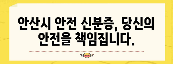 위급 상황 신속 대처 | 안산시 안전 신분증의 효율성