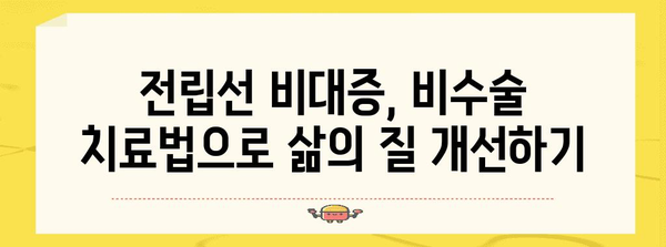 전립선 비대증, 야간뇨 비수술 치료법으로 극복하세요
