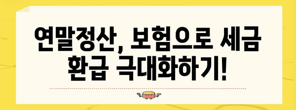 연말정산 피보험자, 꼭 알아야 할 정보 총정리 | 연말정산, 소득공제, 세금 환급, 보험