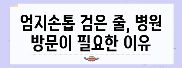 엄지손톱에 생긴 검은 세로줄 | 흑색종인지 흑색조갑증인지 구별하기