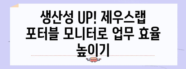 제우스랩 포터블 모니터로 휴대용 작업 환경 만들기 | 완벽 가이드