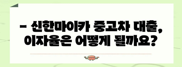 신한마이카 중고차 대출 가이드 | 금리, 한도, 서류, 해약금, 신용 등급까지