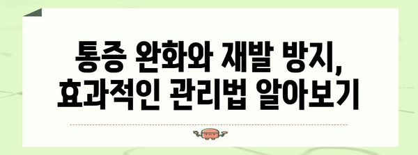 오른쪽 아랫배 통증 | 만성화 방지와 효과적인 치료법