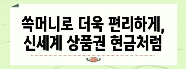 신세계 상품권 현금화 가이드 | 쓱머니로 간편하게