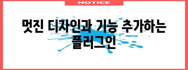 WordPress 플러그인 베스트 5로 더 강력한 블로그 만들기