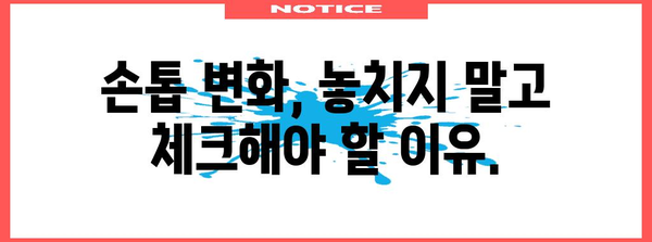 여러분의 손톱이 주는 신호 | 검은 세로줄과 가로줄의 원인 파헤치기