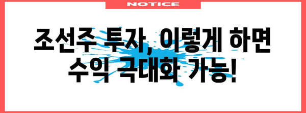 조선주 | 전략적 수익 실현으로 주가 극대화하기