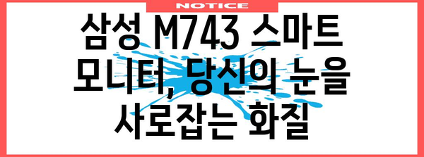 삼성 M743 스마트 모니터 남김없이 분석 | 기능, 장단점 놓치지 마세요