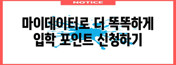 마이데이터 활용으로 입학 포인트 성공 신청하기