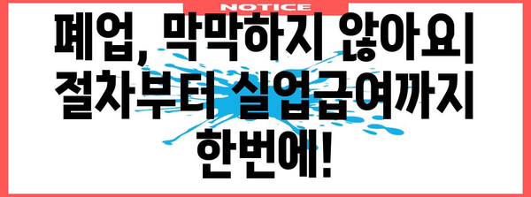 폐업 절차와 실업급여 가이드 | 혜택 확인하기