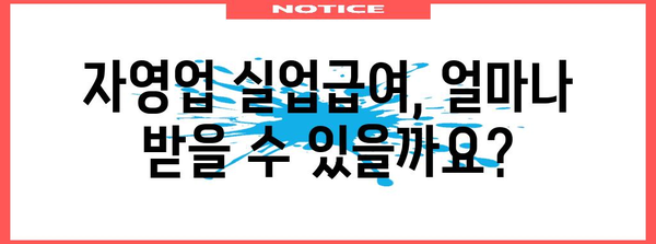 자영업자 실업급여 지원 가이드 | 수급 조건과 신청 방법