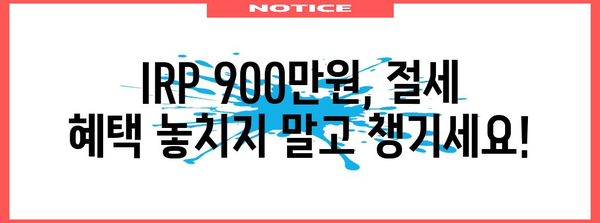 연말정산 IRP 900만원, 절세 팁 & 활용 가이드 | 연말정산, IRP, 절세, 소득공제, 연금
