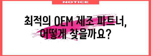 OEM 제조| 성공적인 파트너십 구축을 위한 완벽 가이드 | OEM, 위탁 제조, 파트너십, 제조 전략