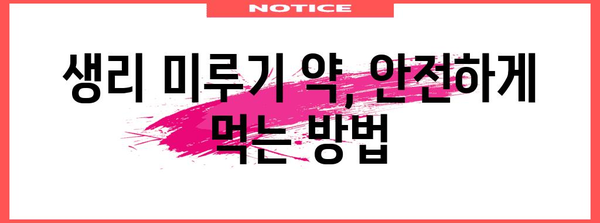 생리 미루기 전 필독 가이드 | 올바른 약 복용 방법과 지속 시간