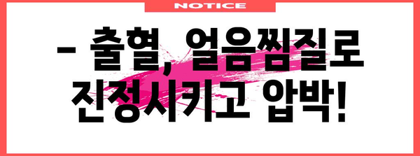 5세 아기 입술 찢어짐 대처법