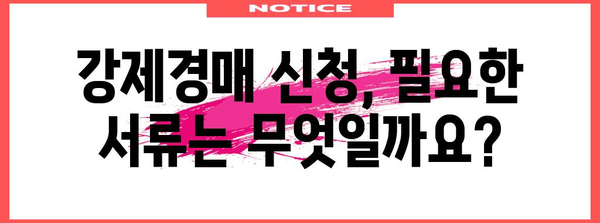 강제경매 신청서 작성 가이드 | 채권 확보에서 서류 작성까지