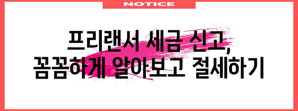 프리랜서 세금 최적화 | 사업소득세 vs 4대보험 + 근로소득세