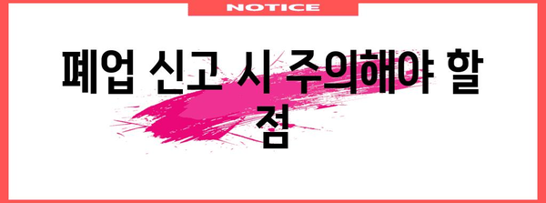 영업 및 폐업 신고 가이드 | 간편한 절차와 필수 요령