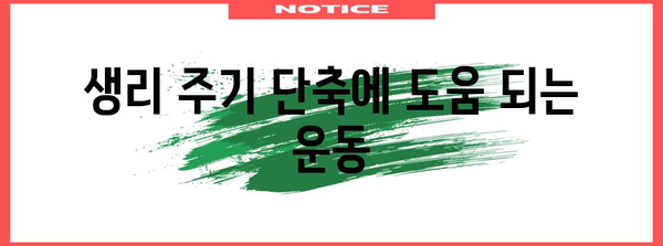 생리 주기 관리 | 자연적 단축 방법