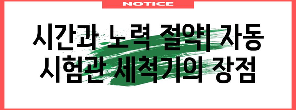 자동 시험관 세척기 | 장단점 분석