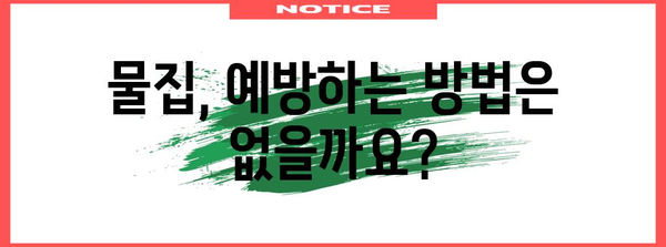 물집 대처법과 원인을 파헤치기