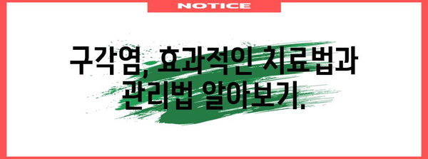 구각염 완벽 가이드 | 원인, 예방법, 치료 대책