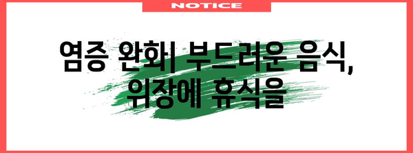 급성 장염 빠른 회복을 위한 5가지 팁 | 위장을 편안하게