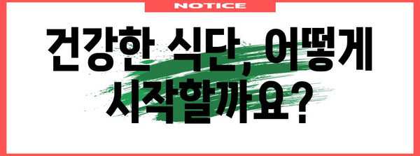 건강한 식단 설계 | 효과적인 방법 탐구