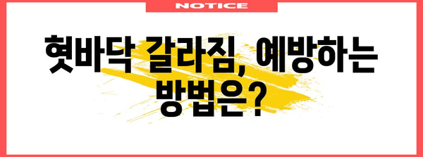 혓바닥 갈라짐 관리법 | 원인, 치료법, 예방