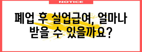 사업자 폐업 후 실업급여 신청 가능성