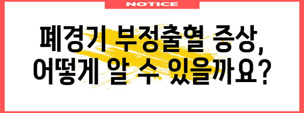 폐경기 부정출혈 | 원인, 증상, 대처법