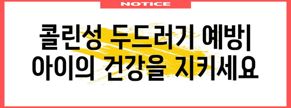 아기 콜린성 두드러기 종합 가이드 | 증상부터 치료법까지