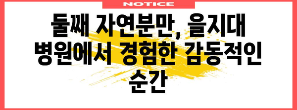 을지대 병원 둘째 자연분만 후기, 자세한 팁과 병원 리뷰