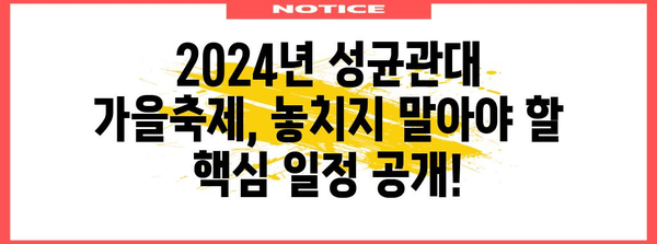 성균관대 가을축제 명쾌한 가이드 | 2024년 축제 일정, 볼거리