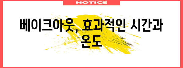 베이크아웃으로 새집 증후군 싹쓸이 | 실용적 가이드