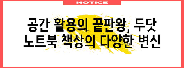 두닷 노트북 책상 | 홈 오피스 최적화 가이드