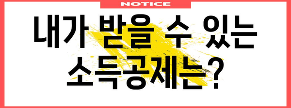 소득공제 신청 기한 및 절차 안내