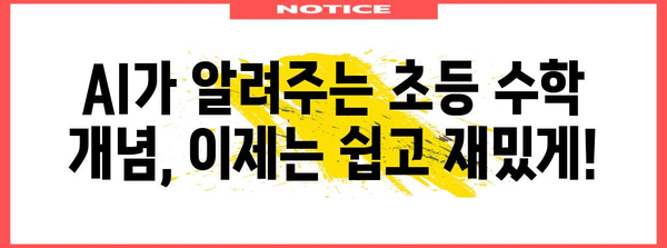 초등학생 AI 수학 학습 가이드 | 쉽고 재미있는 교육