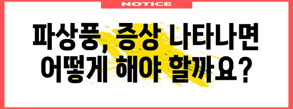 찔린 상처 주의! 파상풍 증상과 예방법