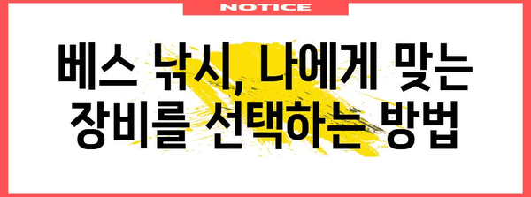 베스 낚시 필수품 가이드 | 기본 장비와 팁