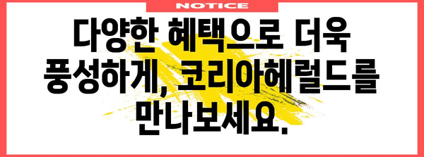 코리아헤럴드 구독 신청 및 혜택 소개