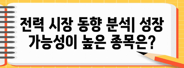 전력 주식 분석 | 수익성 종목과 추세 리뷰