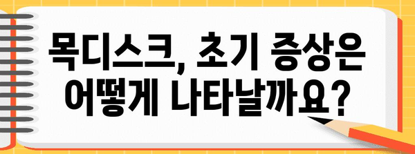 목디스크 초기 증상 파악하기 | 원인, 징후, 대처법
