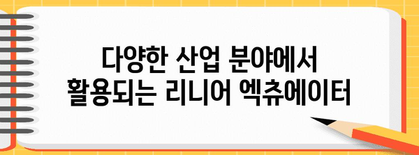 리니어 엑츄에이터 선택 안내서 | 용도별 최적 모델 찾기