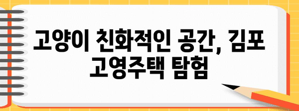 김포 고영주택 | 고양이 애호가를 위한 최고의 방문 가이드