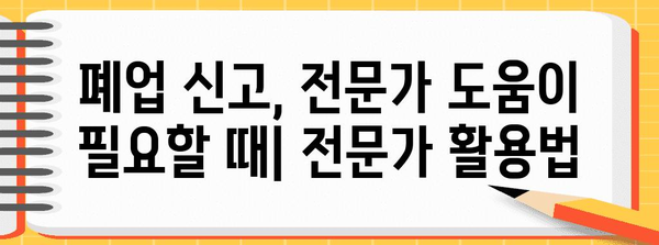 법인 폐업 신고 주의사항 | 놓치면 큰일