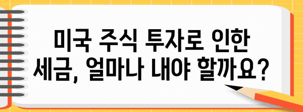 미국 주식 투자 | 세금 영향과 신고 가이드
