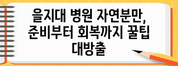 을지대 병원 둘째 자연분만 후기, 자세한 팁과 병원 리뷰
