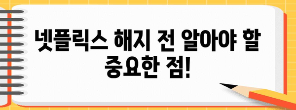 넷플릭스 요금제 해지 환불 가이드 | 신속·간편한 방법과 유의점